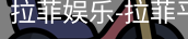 拉菲娱乐